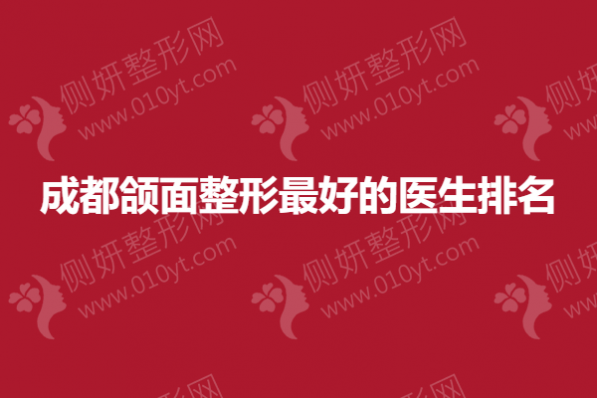 成都颌面整形最好的医生排名