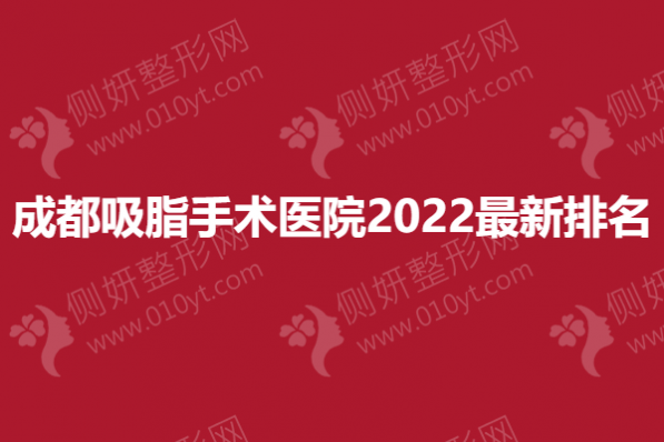 成都吸脂手术医院2023最新排名