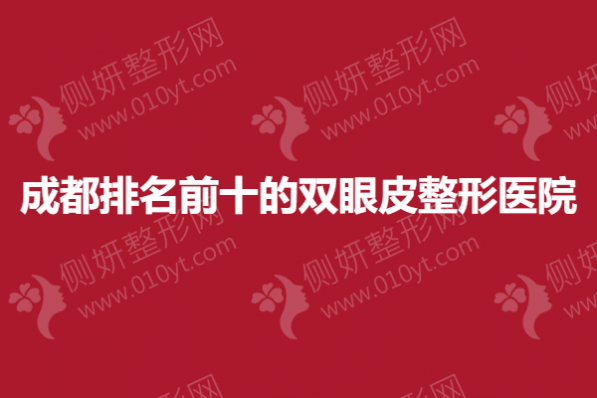 成都排名前十的双眼皮整形医院