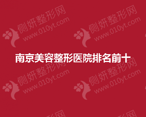 南京美容整形美容医院排名前十的