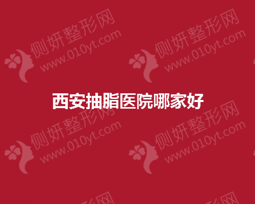 西安抽脂医院哪家好