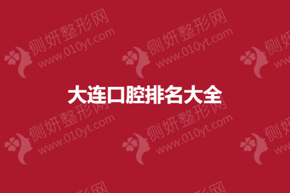 大连口腔排名大全
