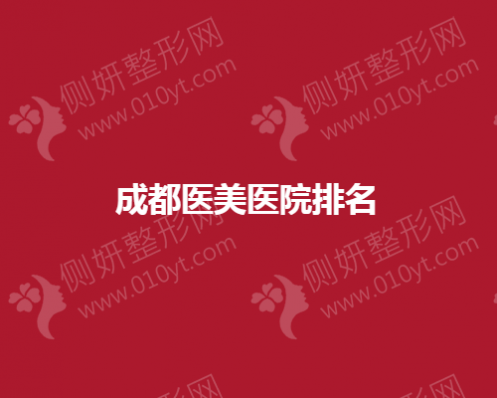 成都医美医院排名出炉