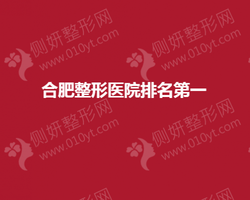 合肥整形医院排名第一