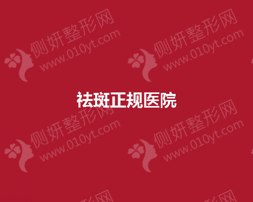 祛斑正规医院多少钱