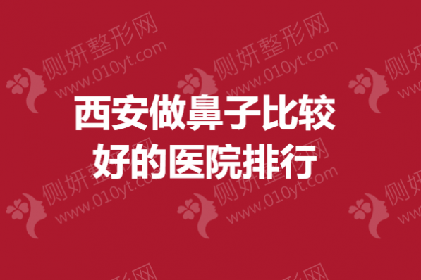 西安做鼻子比较好的医院排行