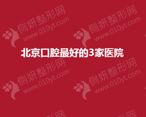北京口腔最好的3家医院