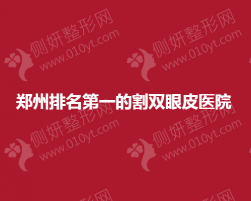 郑州排名第一的割双眼皮医院