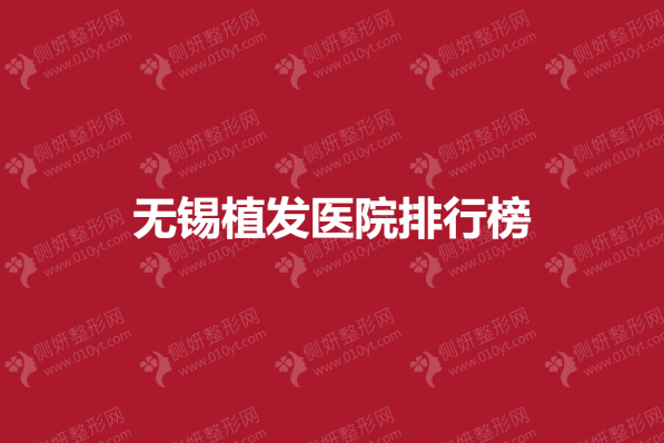 无锡植发医院排行榜