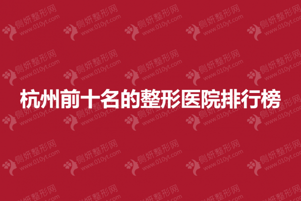杭州前十名的整形医院排行榜