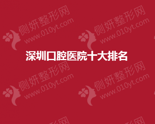深圳口腔医院十大排名