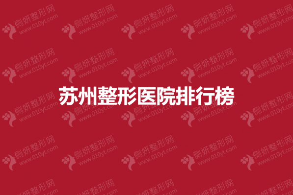 苏州整形医院排行榜