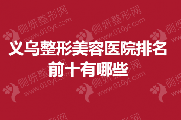 义乌整形美容医院排名前十有哪些