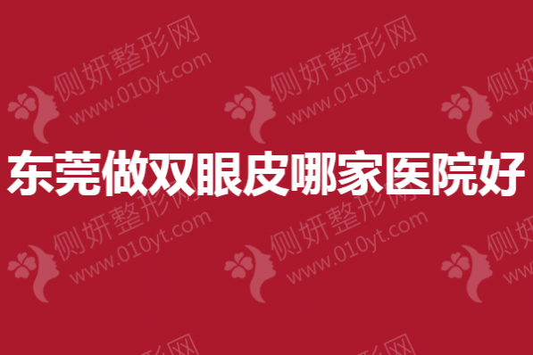 东莞做双眼皮哪家医院好
