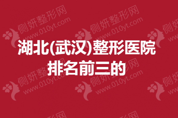 湖北(武汉)整形医院排名前三的