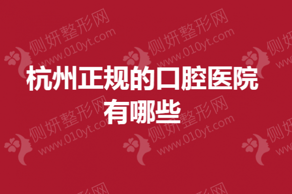 杭州正规的口腔医院有哪些