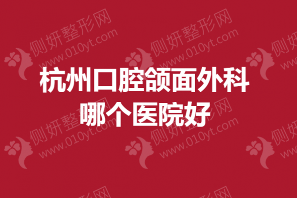杭州口腔颌面外科哪个医院好