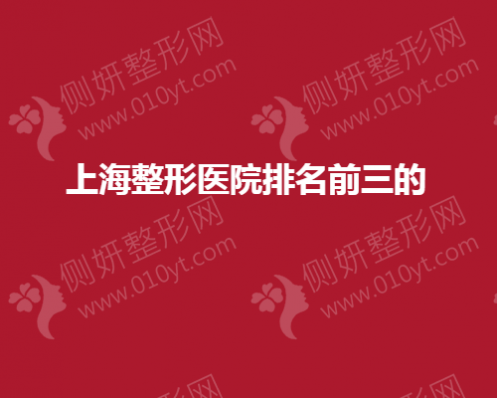 上海整形医院排名前三的