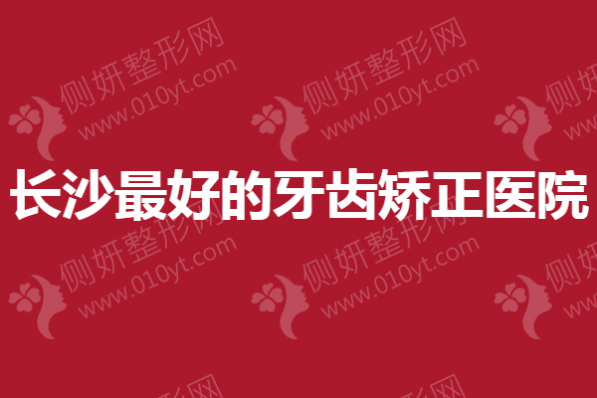 长沙最好的牙齿矫正医院