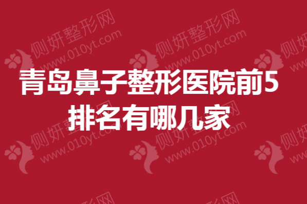 青岛鼻子整形医院前5排名有哪几家