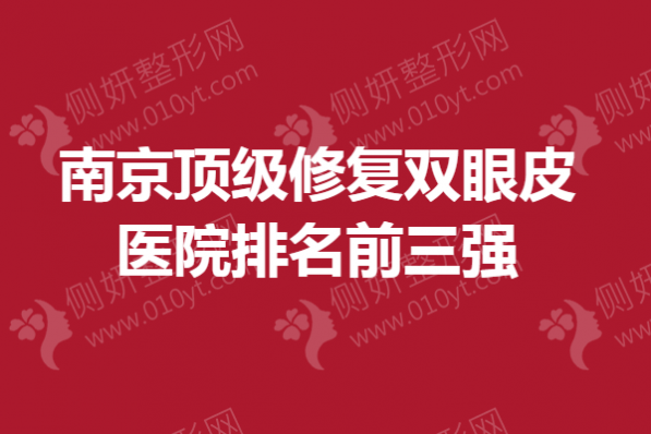 南京顶级修复双眼皮医院排名前三强