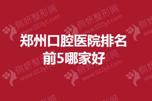 郑州口腔医院排名前5哪家好一点