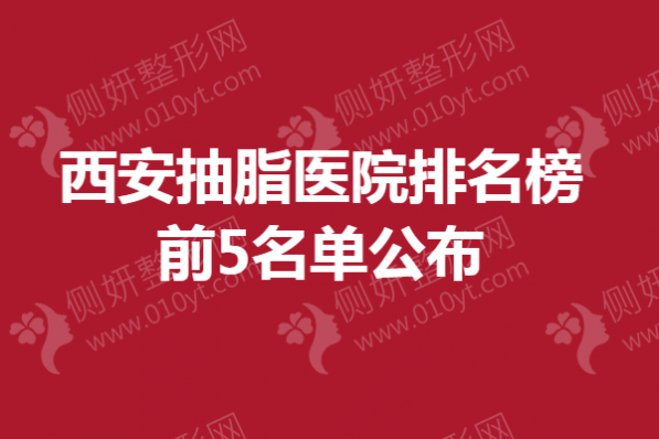 西安市抽脂医院排名榜前5名单公布