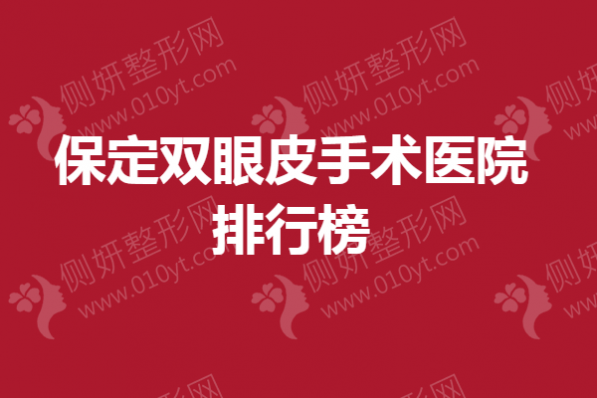 保定双眼皮手术医院排行榜单