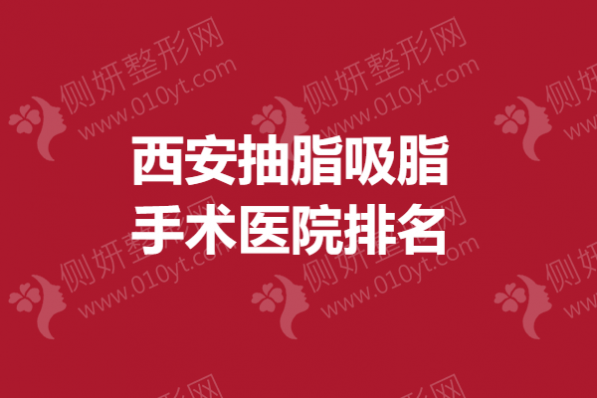 西安抽脂吸脂手术医院排名