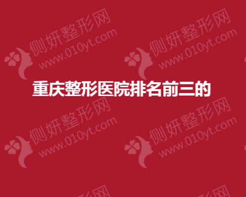 重庆整形医院排名前三的