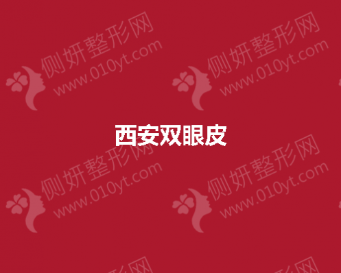西安双眼皮修复最好的医生