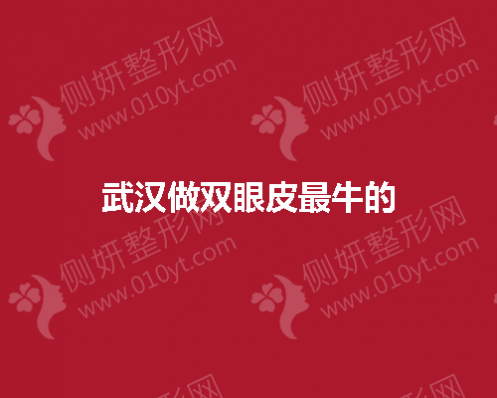 武汉做双眼皮最牛的医生