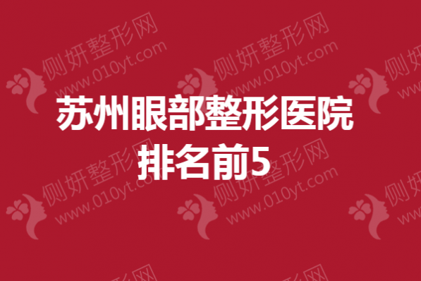 苏州眼部整形美容医院排名前5