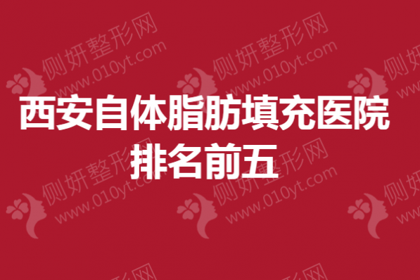 西安自体脂肪填充医院排名前五