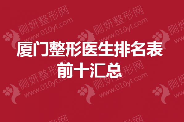 厦门整形医生排名表前十汇总