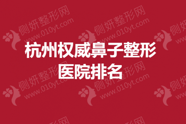 杭州权威鼻子整形医院排名