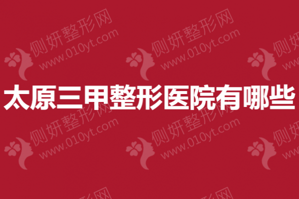 太原三甲整形医院有哪些
