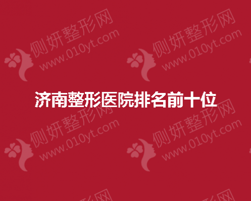 济南整形医院排名前十位