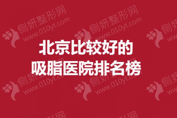 北京比较好的吸脂医院排名榜