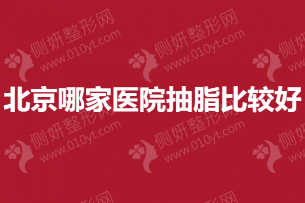 北京哪家医院抽脂比较好
