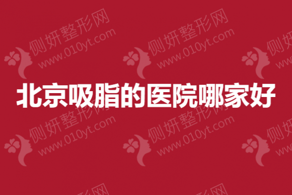 北京吸脂的医院哪家好
