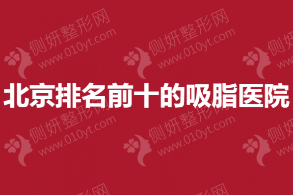 北京排名前十的吸脂医院