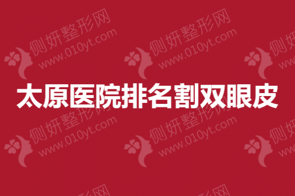 太原市医院排名割双眼皮