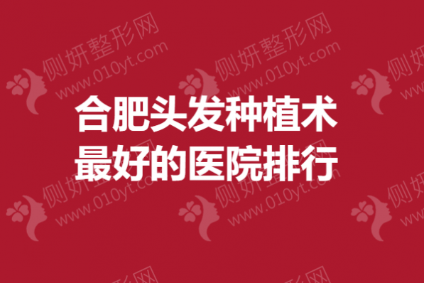 合肥头发种植术最好的医院排行