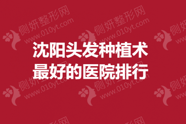 沈阳头发种植术最好的医院排行