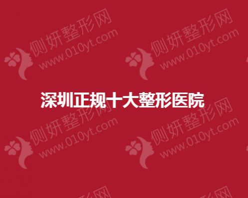 深圳正规十大整形医院
