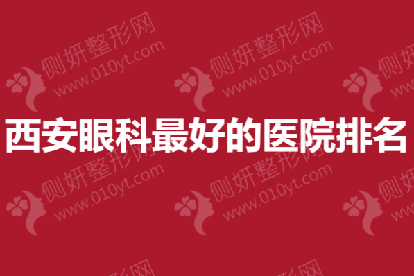 西安眼科最好的医院排名