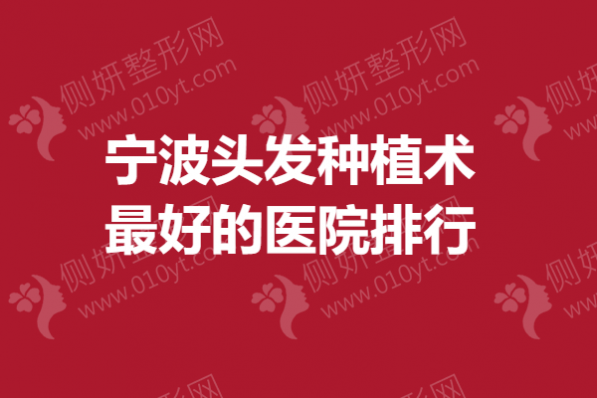 宁波头发种植术最好的医院排行