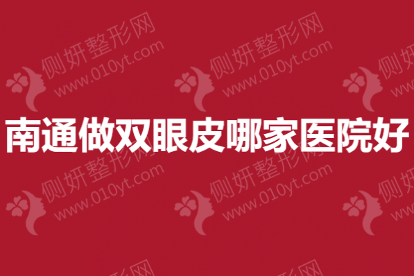 南通做双眼皮哪一家医院好