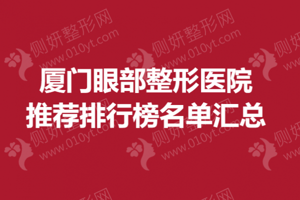 厦门眼部整形医院推荐排行榜名单汇总